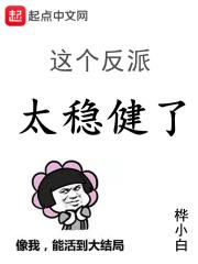 这个反派很好撩免费
