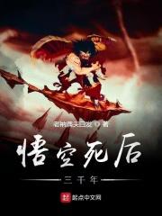 悟空活了多少年