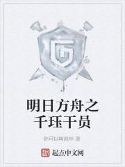明日方舟干员2020