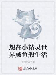 我在精灵世界里当饲育屋老板