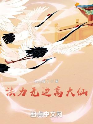 法力无边高大仙听书