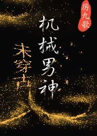 机械男主