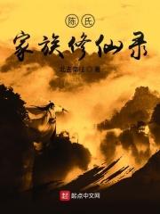 陈氏家族修仙录米趣