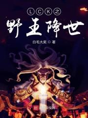 野王降世lpl的救世主