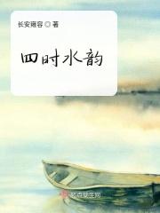 四时山水有清音
