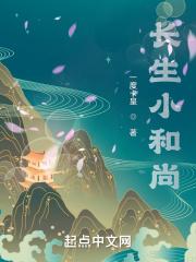 长生小和尚笔趣阁