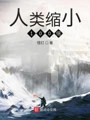 人类缩小100倍百科