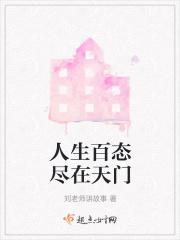 人生百态尽在其中