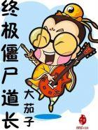 僵尸道长实力排行