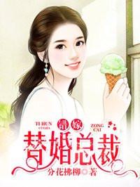 错嫁替婚总裁全集