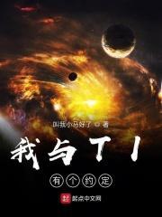 我与ti有个约定txt