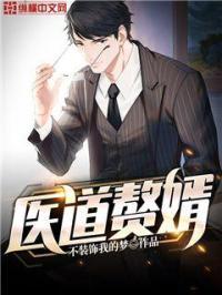 医道赘婿短剧集