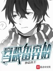 主角穿越东京卐会的