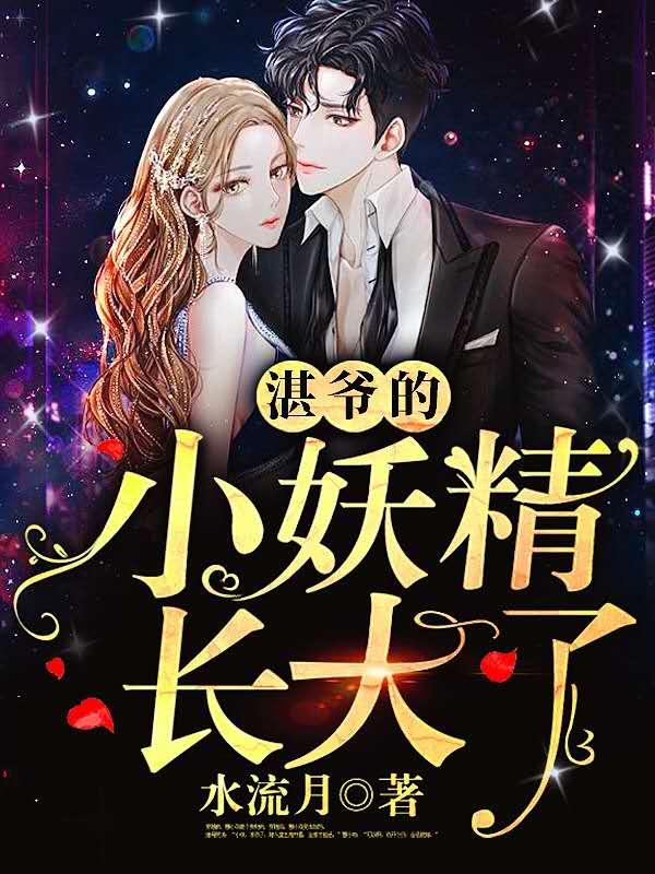 奈何湛爷钟意我