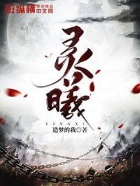 灵曦的意思