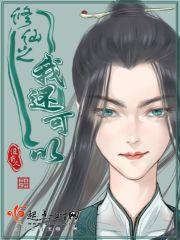 修仙我能具现