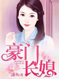 豪门长媳十八岁