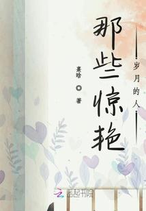惊艳了谁的岁月什么意思