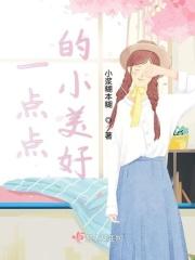 一点点小事歌曲原唱
