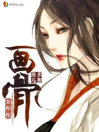 画骨女仵作卫奕最后怎么样了
