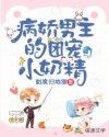 书名病娇男主的团宠小奶精