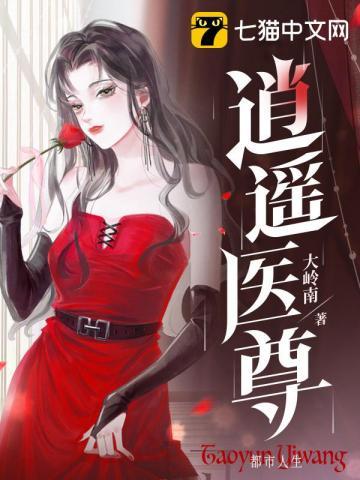 逍遥医尊全文阅读全文