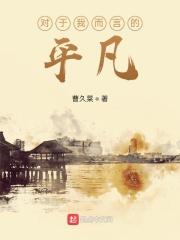 对于我们这些平凡普通的芸芸众生来说