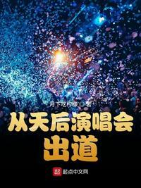 方澈许青蒂从天后演唱会出道