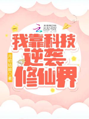我靠科技苏暴整个修真界