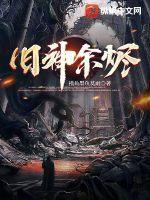 旧神余烬拾九冬笔趣阁