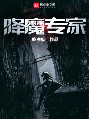 降魔专家百度百科