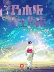 乃木坂一期生还剩几个