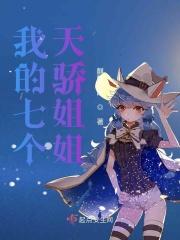 我的七个天骄师姐有声