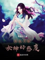 我能修改女神好感度