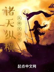诸天纵横天下