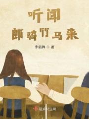 郎骑竹马呼啸来pdf