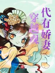 穿越之娇妻降临