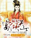 嫡女宠妃倾天下