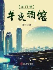 龙门港午夜酒馆地址