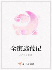 全家逃荒记与君共此情