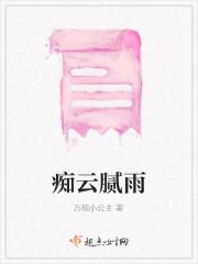 痴云腻雨是贬义词吗