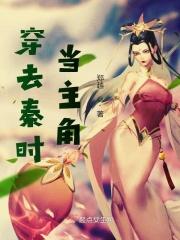 主角穿越到秦时