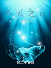 不灭元尊百科