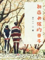 电影叫初恋的女生