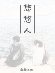悠悠人世间