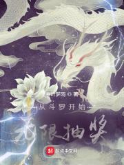 从斗罗开始无限选择