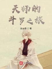 斗罗之紫袍天师