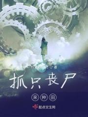 丧尸抓人作文
