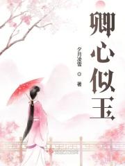 卿心似玉谢殊秦煜