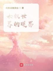女权世界的冷男神最新章节